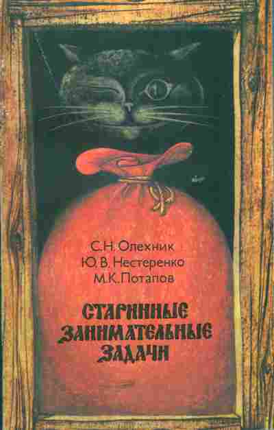 Книга Олехник С.Н. Нестеренко Ю.В. Потапов М.К. Старинные занимательные задачи, 11-5420, Баград.рф